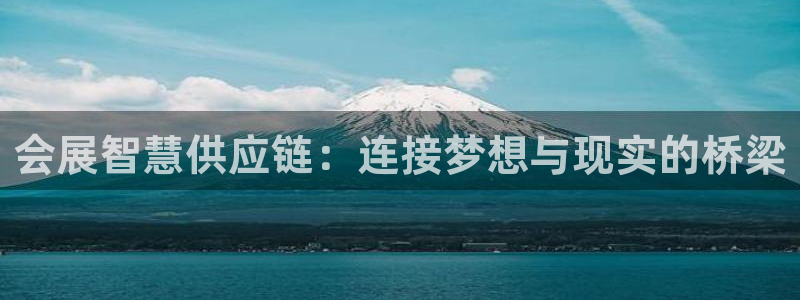 果博手机下载：会展智慧供应链：连接梦想与现实的桥梁