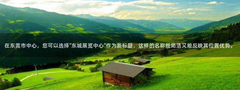 果博公司开户热线：在东莞市中心，您可以选