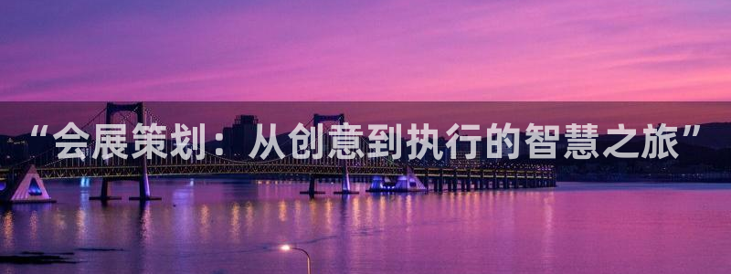 苹果电脑怎么下载伯索：“会展策划：从创意到执行的智慧之旅”