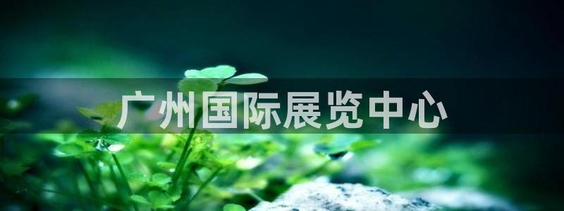 果博平台客服电话：广州国际展览中心