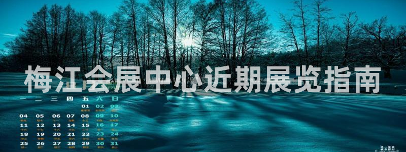 果博官方热线：梅江会展中心近期展览指南