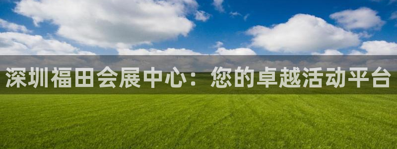 果博总台电话：深圳福田会展中心：您的卓越活动平台