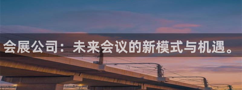 果博官方热线：会展公司：未来会议的新模式与机遇。