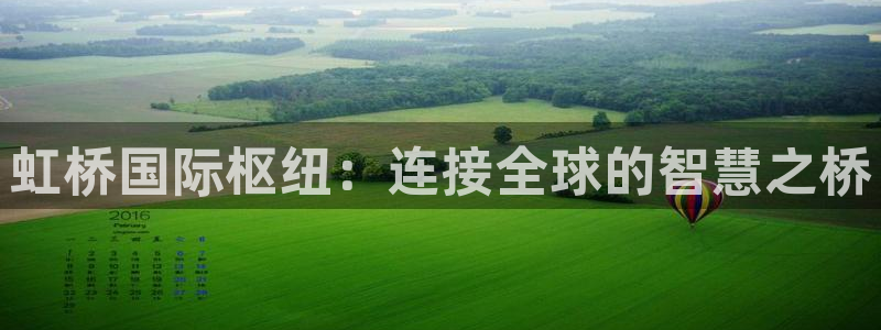 果博公司客服微信公众号：虹桥国际枢纽：连接全球的智慧之桥