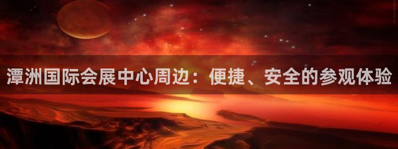 果博公司电话：潭洲国际会展中心周边：便捷