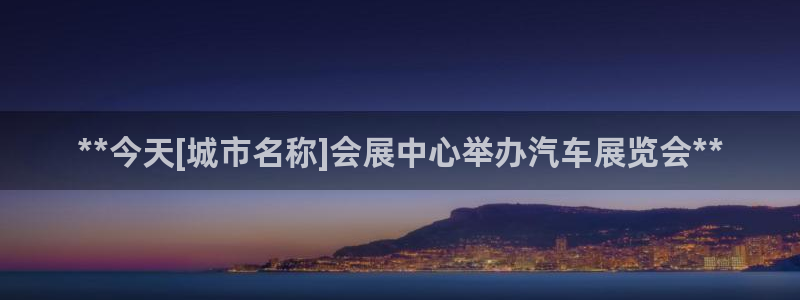 果博平台链接：**今天[城市名称]会展中心举办汽车展览会**