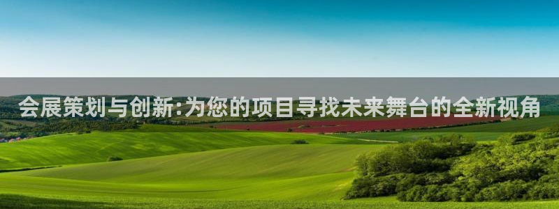 果博公司客服：会展策划与创新:为您的项目