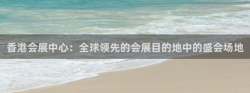 果博注册会员多少钱：香港会展中心：全球领