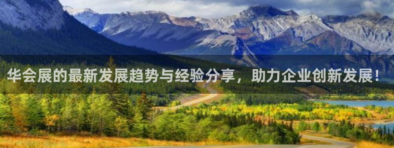 果博注册客服电话是多少号码：华会展的最新发展趋势与经验分享，助力企业创新发展！