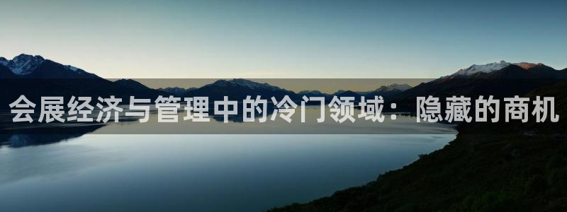 果博手机下载：会展经济与管理中的冷门领域