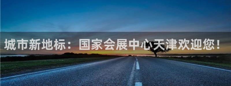 果博官网首页：城市新地标：国家会展中心天