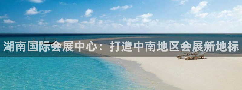 果博公司客服电话号码：湖南国际会展中心：