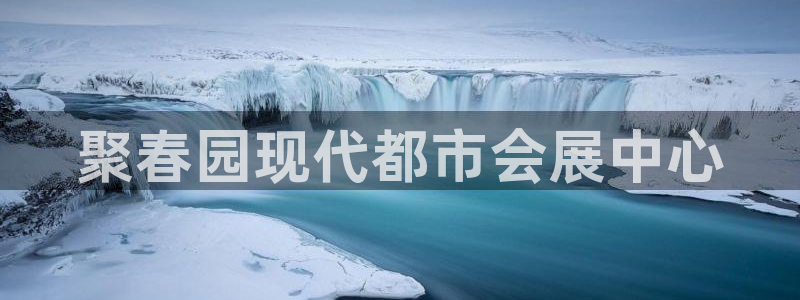 果博手机版下载：聚春园现代都市会展中心