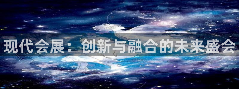 果博公司会员账号开户：现代会展：创新与融