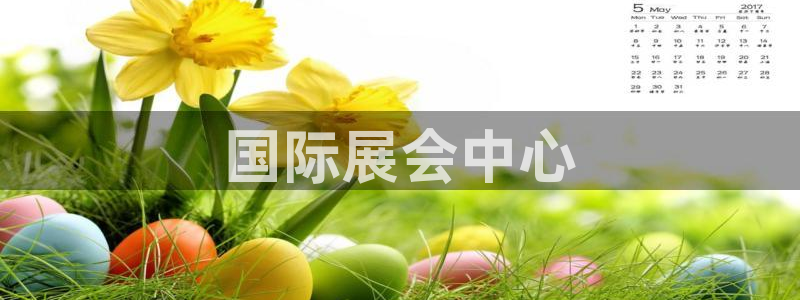 果博旗舰厅：国际展会中心