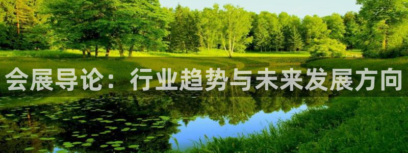 果博手机版官方下载：会展导论：行业趋势与