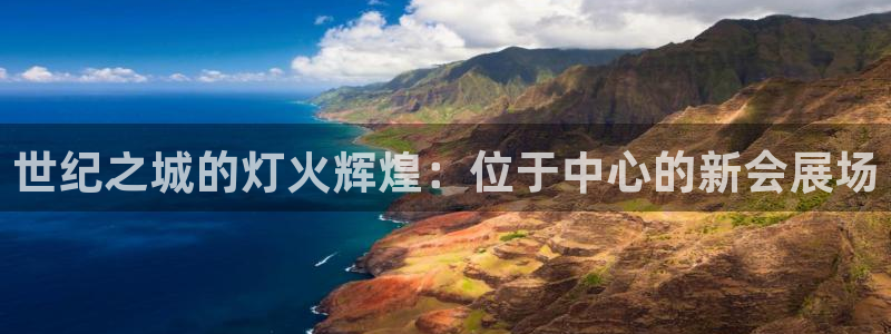 下载果博app：世纪之城的灯火辉煌：位于